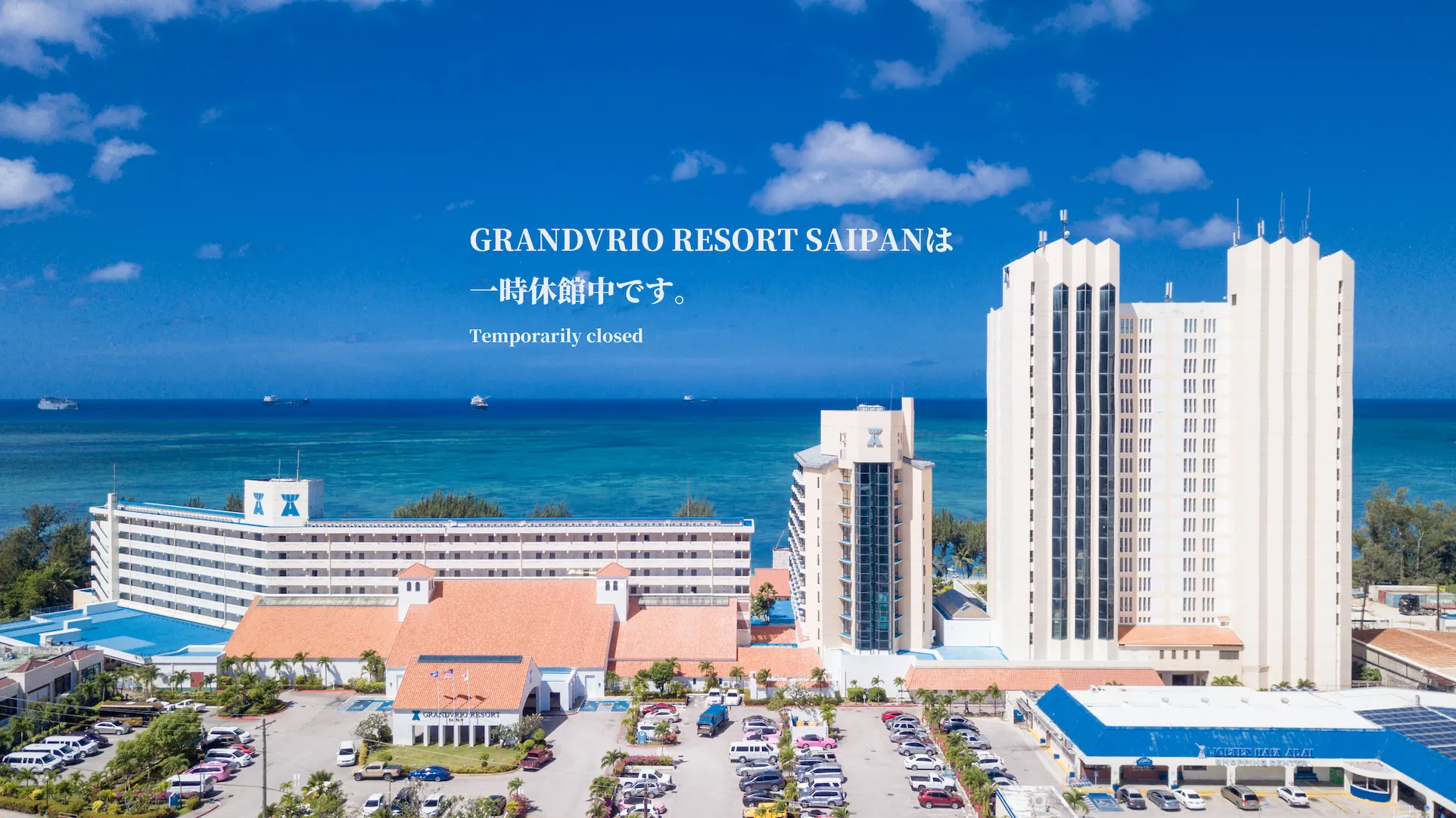 グランヴィリオリゾートサイパン一時休館中です。GRANDVRIO RESORT SAIPAN is temporarily closed.