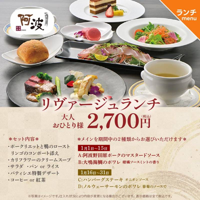 和洋ダイニング「阿波」1月のランチのご案内