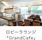 コーヒーラウンジ「GrandCafe」