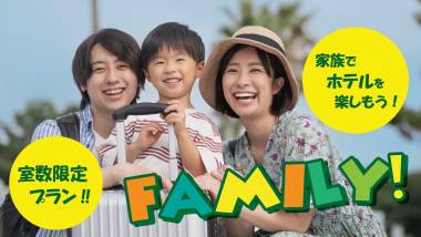 【小学生以下のお子様割引】ファミリープラン🔳天然温泉＆駐車場無料＜2食付き＞